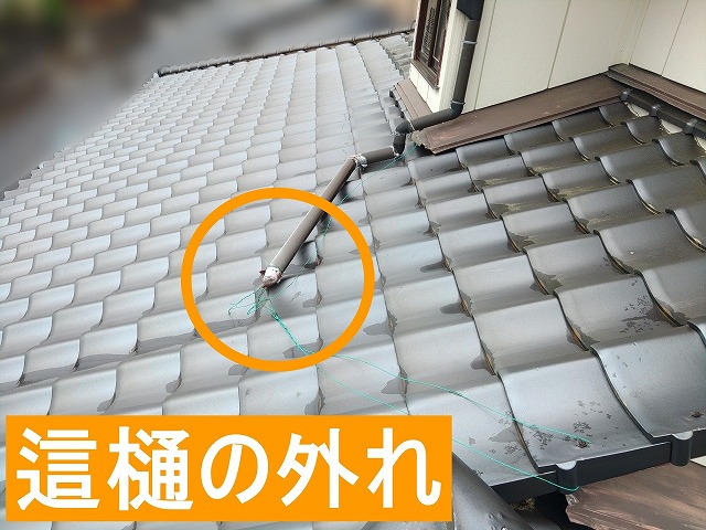 這樋が外れている様子